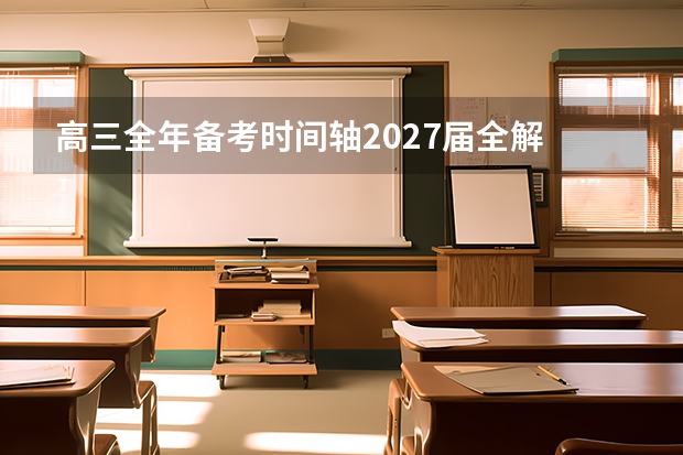 高三全年备考时间轴2027届全解 方法步骤避坑一次说清