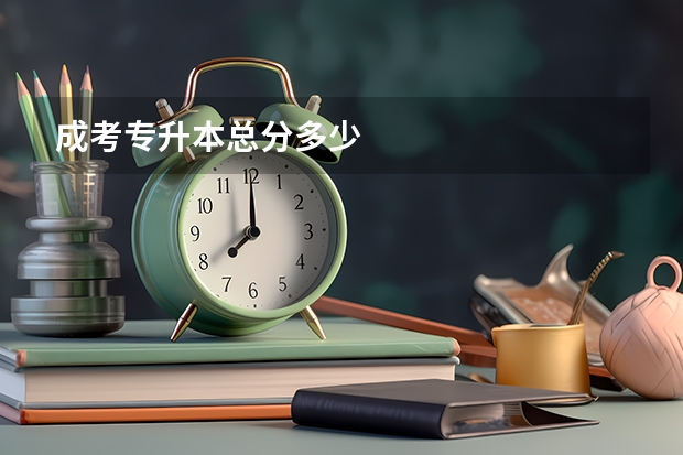成考专升本总分多少