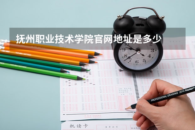 抚州职业技术学院官网地址是多少