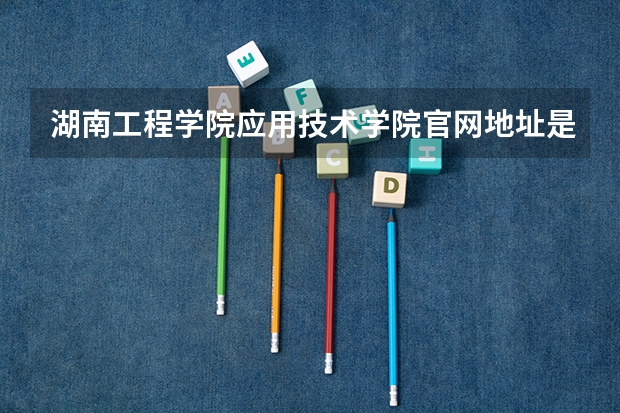 湖南工程学院应用技术学院官网地址是多少