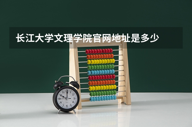 长江大学文理学院官网地址是多少