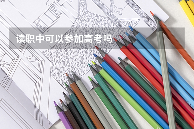 读职中可以参加高考吗