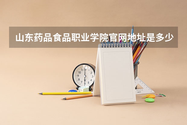 山东药品食品职业学院官网地址是多少