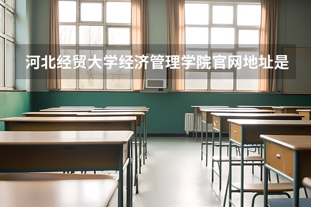 河北经贸大学经济管理学院官网地址是多少