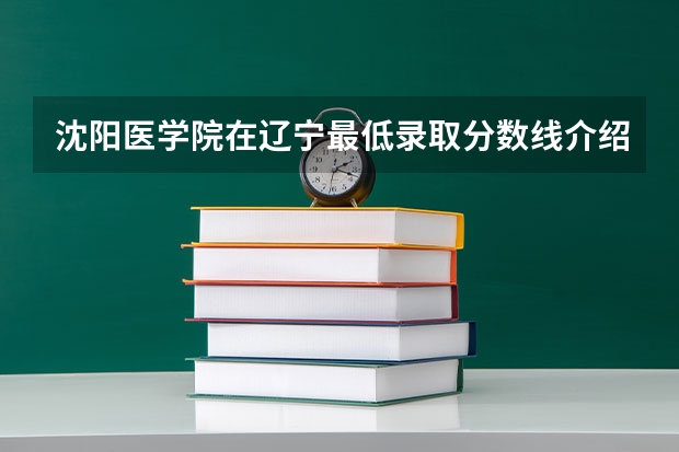 沈阳医学院在辽宁最低录取分数线介绍