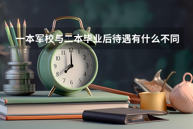 一本军校与二本毕业后待遇有什么不同