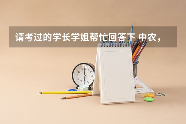请考过的学长学姐帮忙回答下 中农，西农，南农，华中等学校的考研专业课是统考吗？谢谢！