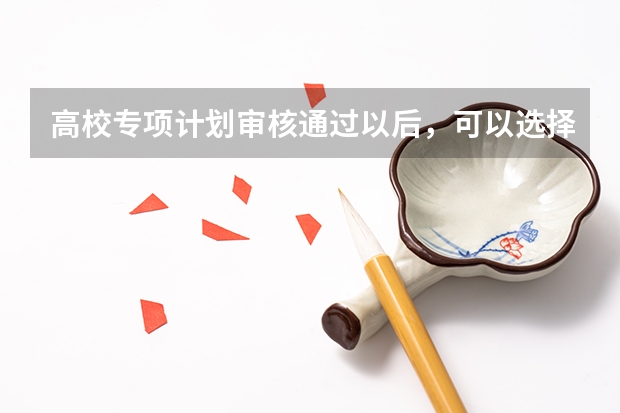 高校专项计划审核通过以后，可以选择放弃填报该志愿吗？