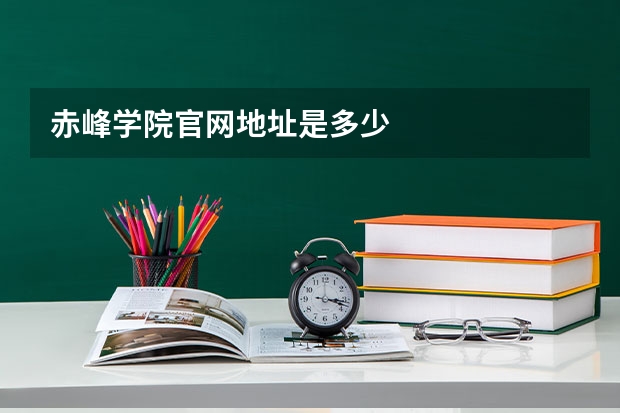 赤峰学院官网地址是多少