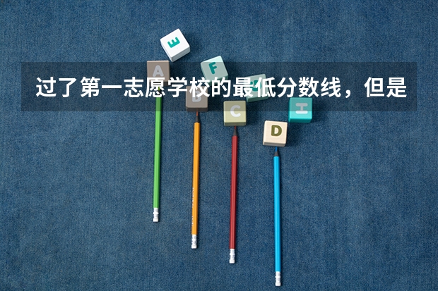 过了第一志愿学校的最低分数线，但是没到所选的专业分数线，又不服从调剂，是不是会退档呢