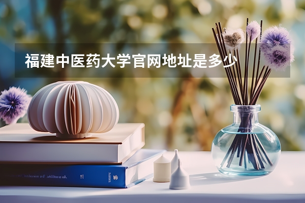 福建中医药大学官网地址是多少