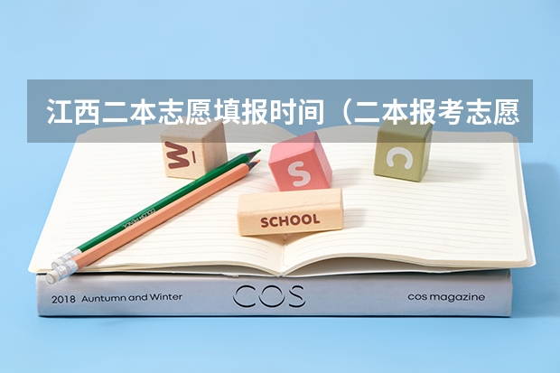 江西二本志愿填报时间（二本报考志愿的时间）