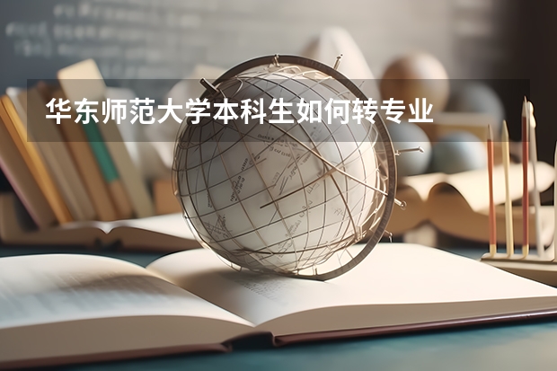 华东师范大学本科生如何转专业