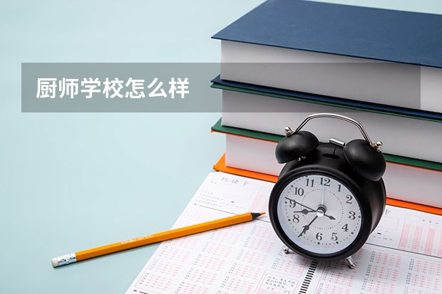 厨师学校怎么样