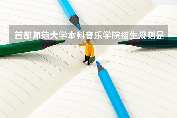 首都师范大学本科音乐学院招生规则是什么?