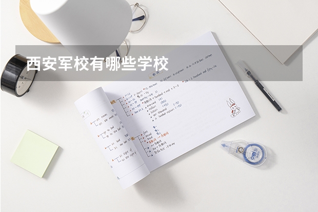 西安军校有哪些学校