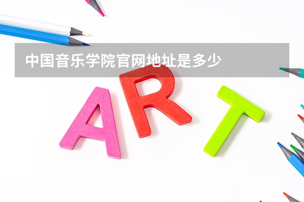 中国音乐学院官网地址是多少