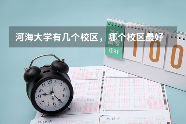 河海大学有几个校区，哪个校区最好
