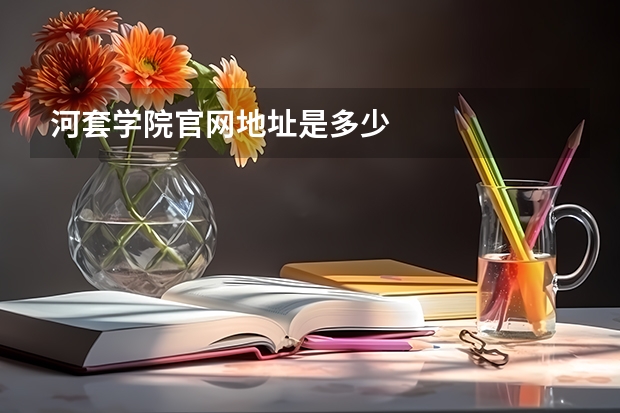 河套学院官网地址是多少