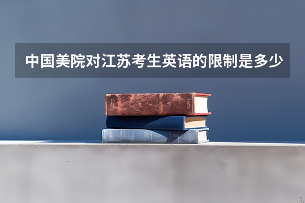中国美院对江苏考生英语的限制是多少分