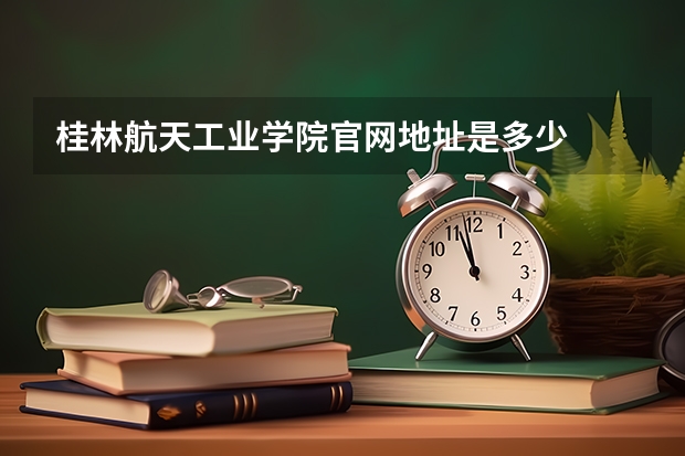 桂林航天工业学院官网地址是多少