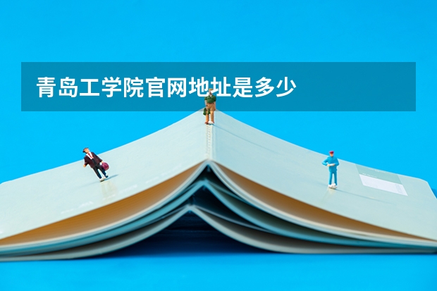 青岛工学院官网地址是多少