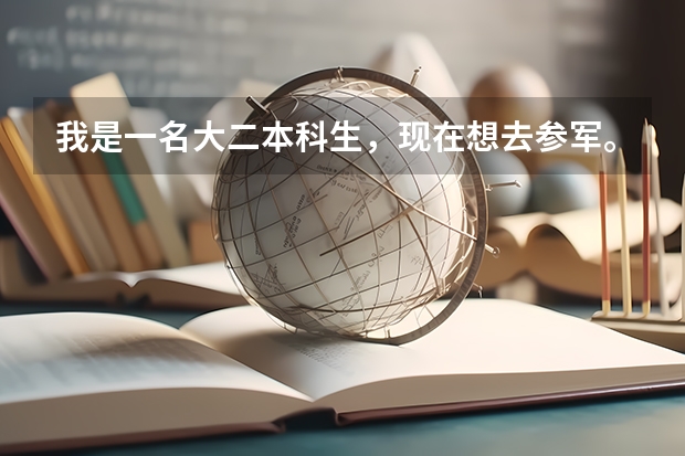 我是一名大二本科生，现在想去参军。在部队上还可以考军校吗？我高中学的是文科。