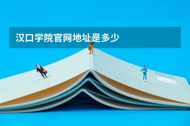 汉口学院官网地址是多少