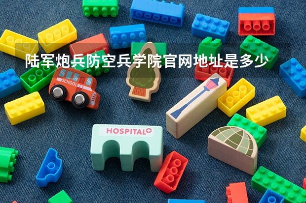 陆军炮兵防空兵学院官网地址是多少