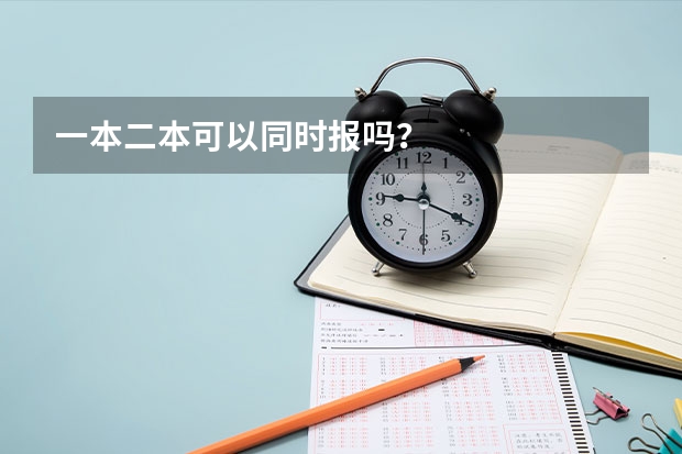 一本二本可以同时报吗？