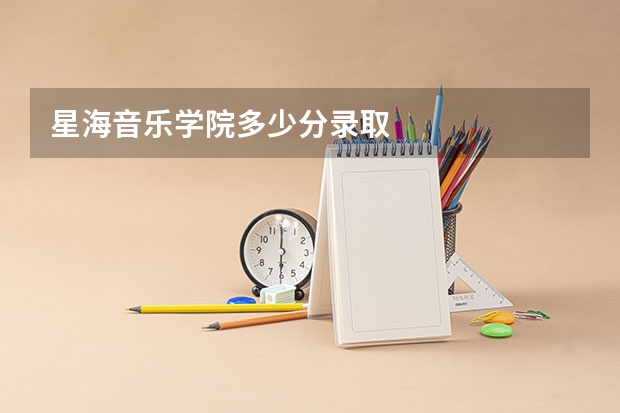 星海音乐学院多少分录取