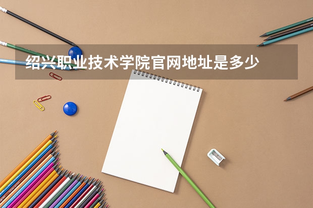 绍兴职业技术学院官网地址是多少
