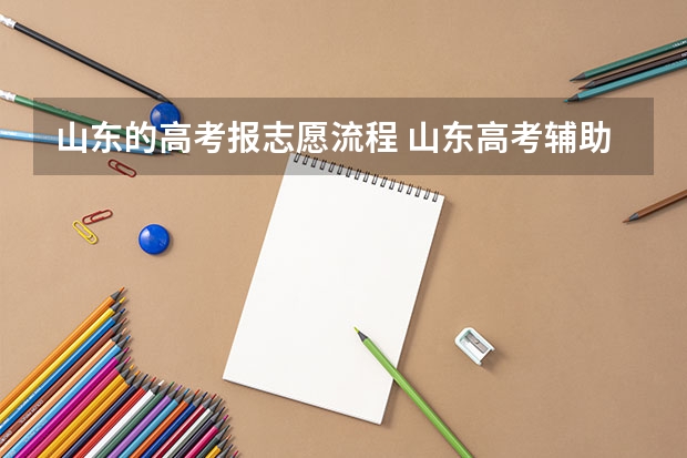 山东的高考报志愿流程 山东高考辅助填报志愿流程？