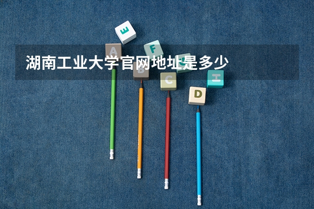 湖南工业大学官网地址是多少