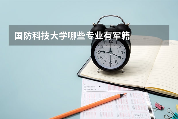 国防科技大学哪些专业有军籍