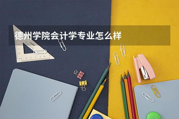 德州学院会计学专业怎么样