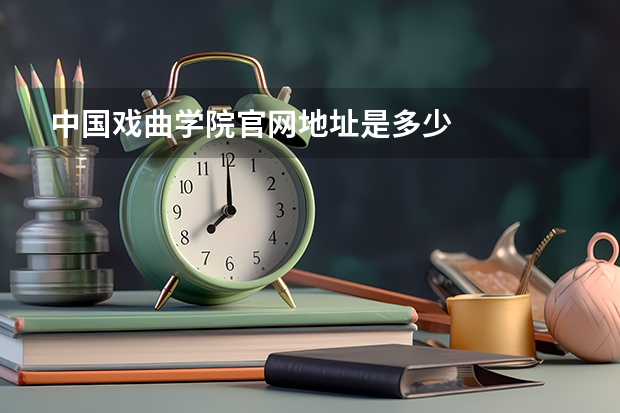 中国戏曲学院官网地址是多少