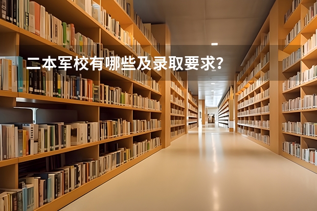 二本军校有哪些及录取要求？