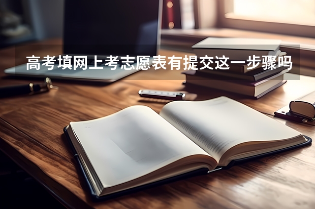 高考填网上考志愿表有提交这一步骤吗