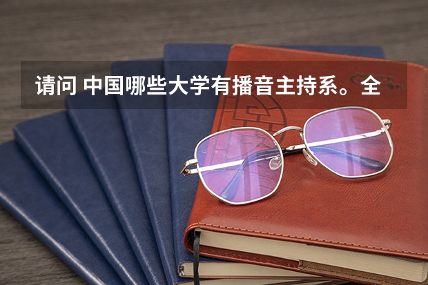 请问 中国哪些大学有播音主持系。全面一些谢谢。