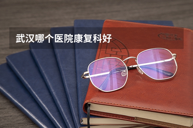 武汉哪个医院康复科好
