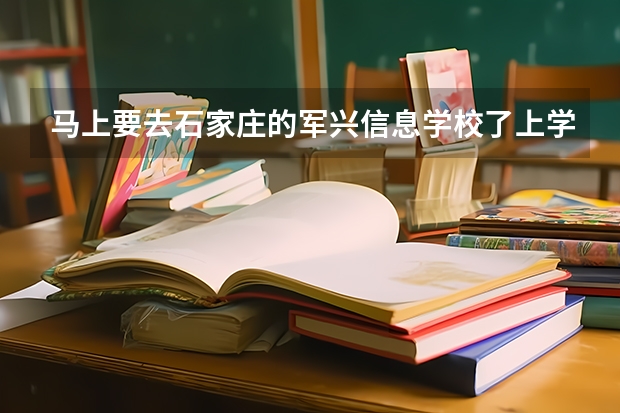 马上要去石家庄的军兴信息学校了上学了，这个学校是什么风格呀？我想认真学些技能，这里的老师怎么样呀