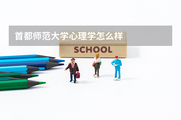 首都师范大学心理学怎么样