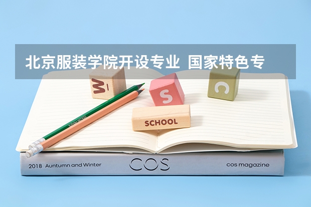 北京服装学院开设专业  国家特色专业有什么