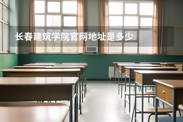长春建筑学院官网地址是多少