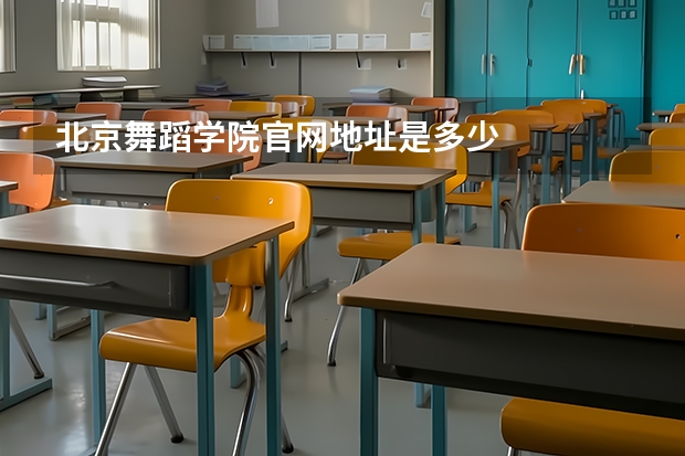 北京舞蹈学院官网地址是多少