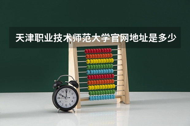 天津职业技术师范大学官网地址是多少