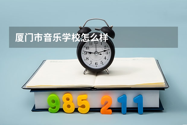 厦门市音乐学校怎么样