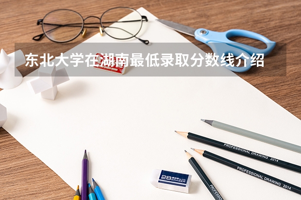 东北大学在湖南最低录取分数线介绍