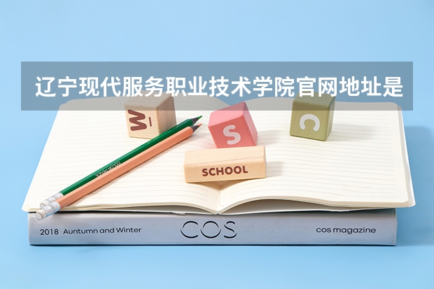 辽宁现代服务职业技术学院官网地址是多少